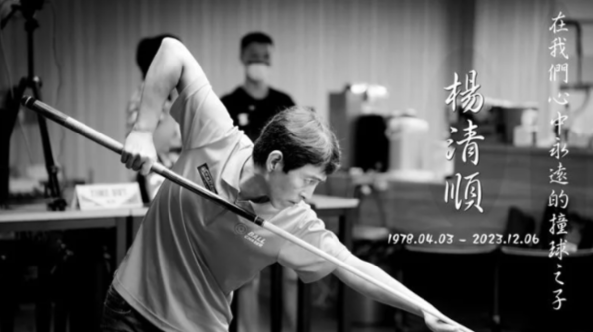 楊清順是台灣撞球界的傑出選手，今(6)日傳出不幸因肺癌惡化而逝世，得年45歲。 圖：翻攝自中華民國撞球總會