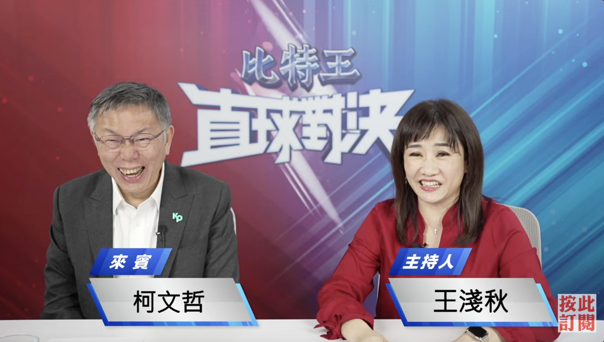 柯文哲今晚接受YouTube頻道比特王直球對決「王淺秋PK火烤柯文哲」專訪。 圖：翻攝YouTube直播畫面（資料照片）