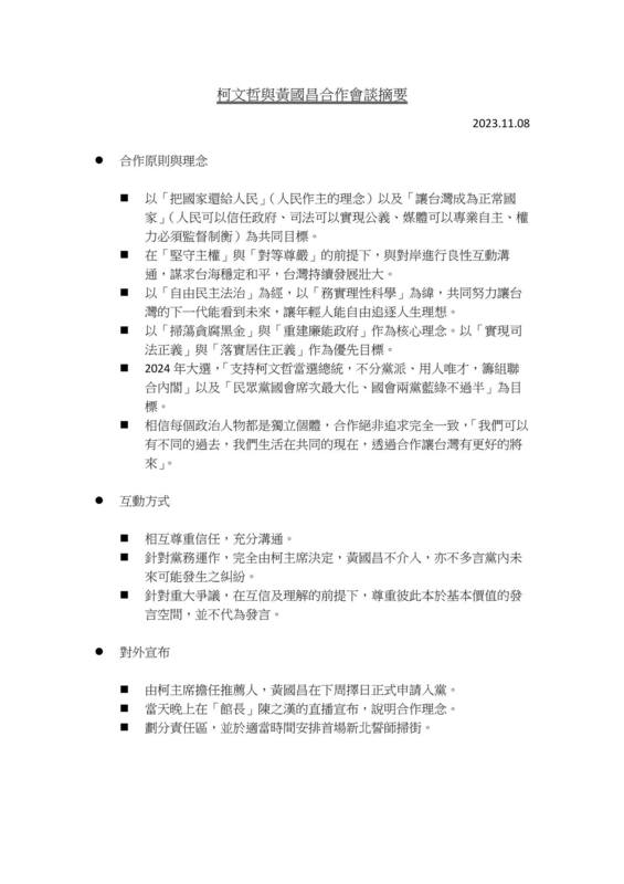 柯文哲與黃國昌合作會談摘要。 圖：取自黃國昌臉書粉專。