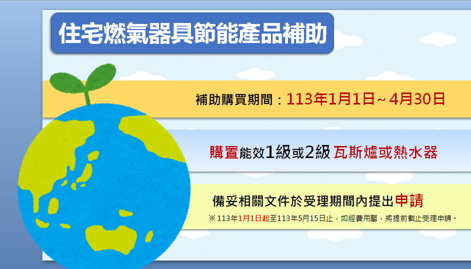 經濟部從113年起提供為期4月的住宅燃氣器具節能產品補助。 圖：經濟部提供