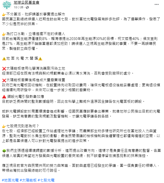 《地球公民基金會》對地面光電進行3點闢謠，直指現在沒有長時間數據證明熱島效應和光電有關。 圖：取自地球公民基金會