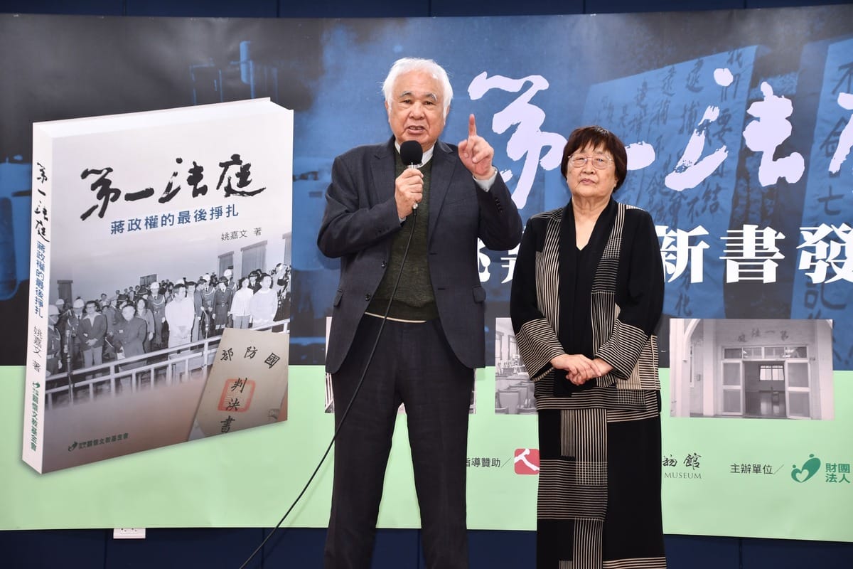 推進台灣民主進程至關重要的高雄事件即將屆滿44周年的前夕，當年美麗島事件當事人之一的總統府資政姚嘉文，今天在台大校友會館發表新書《第一法庭~蔣政權的最後掙扎》。 圖：邱萬興拍攝。