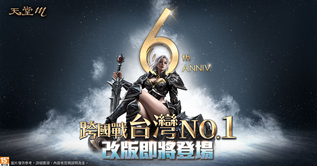 《天堂M》六週年改版即將登場 圖：遊戲橘子/提供