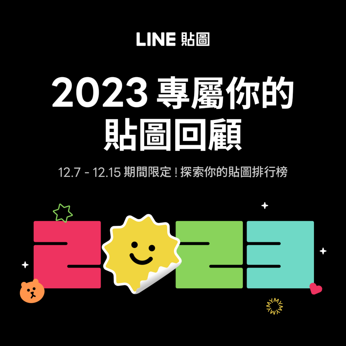 1207-1215期間限定！LINE貼圖今年再次同步推出「2023我的貼圖回顧」活動 圖：LINE/提供
