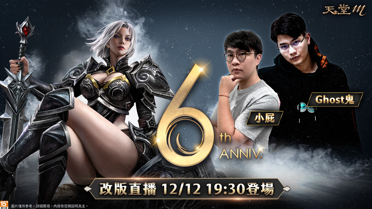 《天堂M》六週年改版直播 12月12日晚間1930開始 圖：遊戲橘子/提供