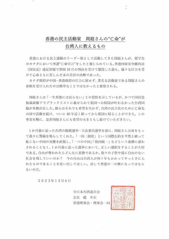 在日台僑團體「全日本台灣連合會」發表聲明挺周庭，並呼籲台灣鄉親珍惜民主得來不易，在總統和立委選舉中做出正確的選擇。 圖：全日本台灣連合會提供。