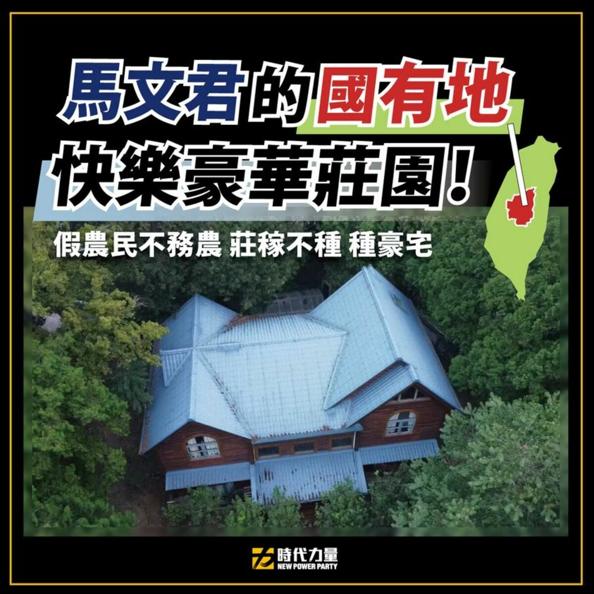 國民黨立委馬文君涉嫌在國有農地的蓋出700坪超豪華住所，引起熱烈討論，更被酸不種田「種豪宅」。 圖：翻攝自時代力量臉書