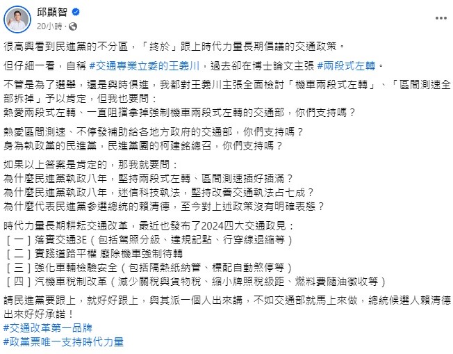 時代力量立委邱顯智7日在臉書發文，指控主張「廢除兩段式左轉」的王義川在博士論文中「主張」兩段式左轉。 圖：截自 邱顯智 臉書