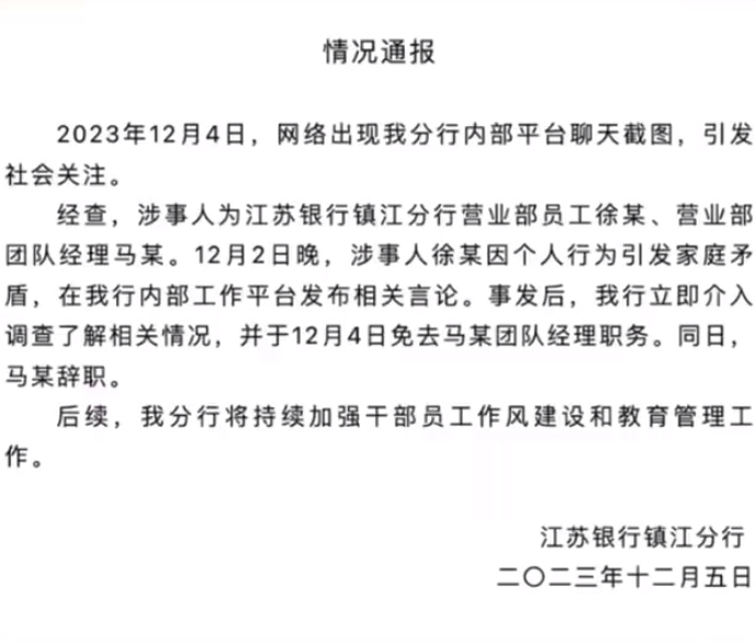 中國江蘇銀行鎮江分行於 5 日發表聲明回應事件，指已免除涉事經理職務。 圖：翻攝自X帳號「@LUOXIANGZY」