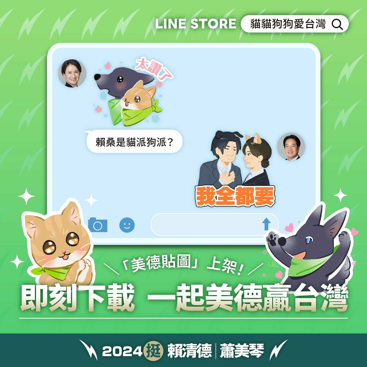 賴清德競總推出貓狗貼圖。 圖：翻拍自賴清德臉書