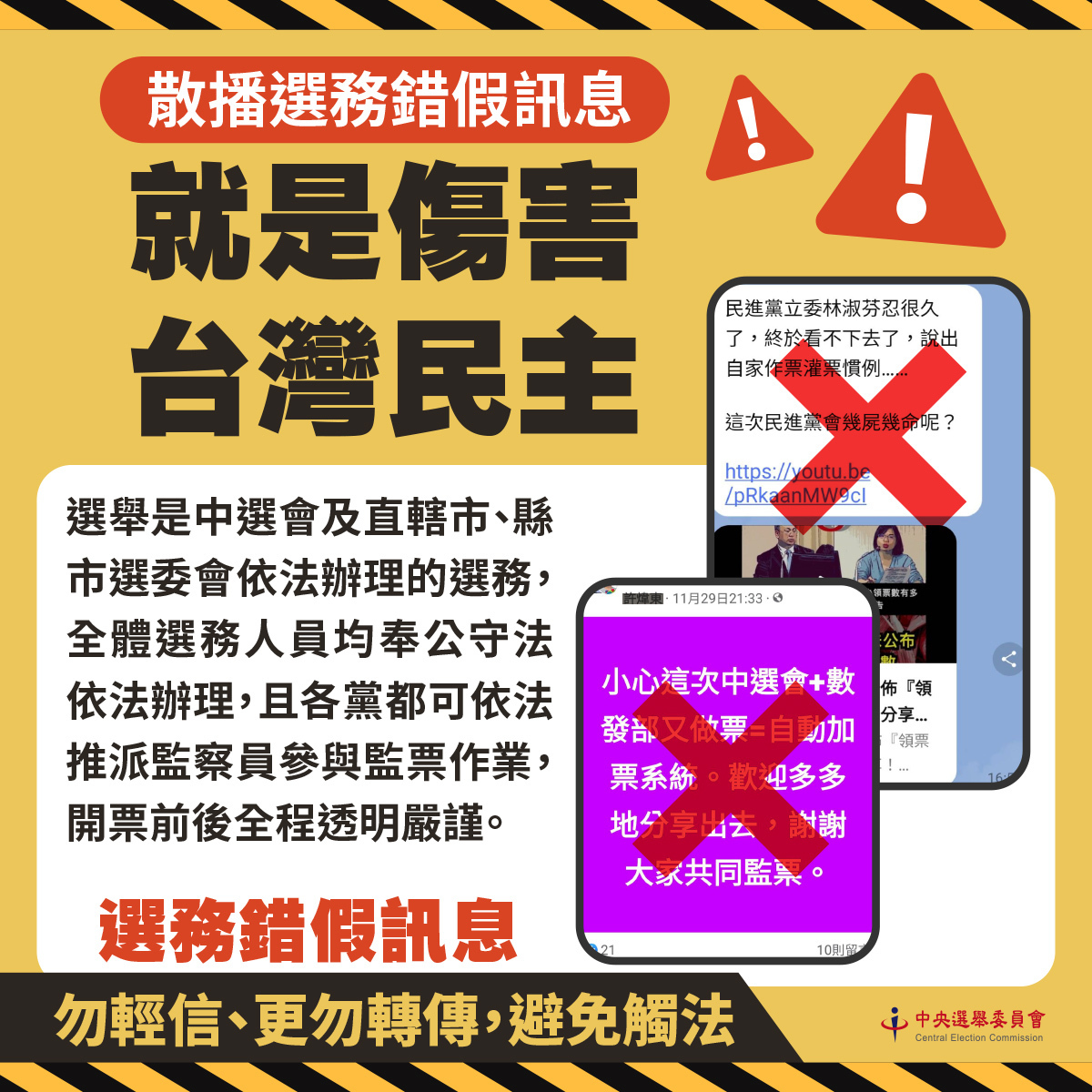 明（2024）年1月13日即將舉行總統、立委選舉投票，近期又有許多選務錯假訊息四處流竄，例如說中選會、數位部電腦系統會作票，或是造謠各地投開票所在開票前不會宣布領票人數等。 圖：中選會提供