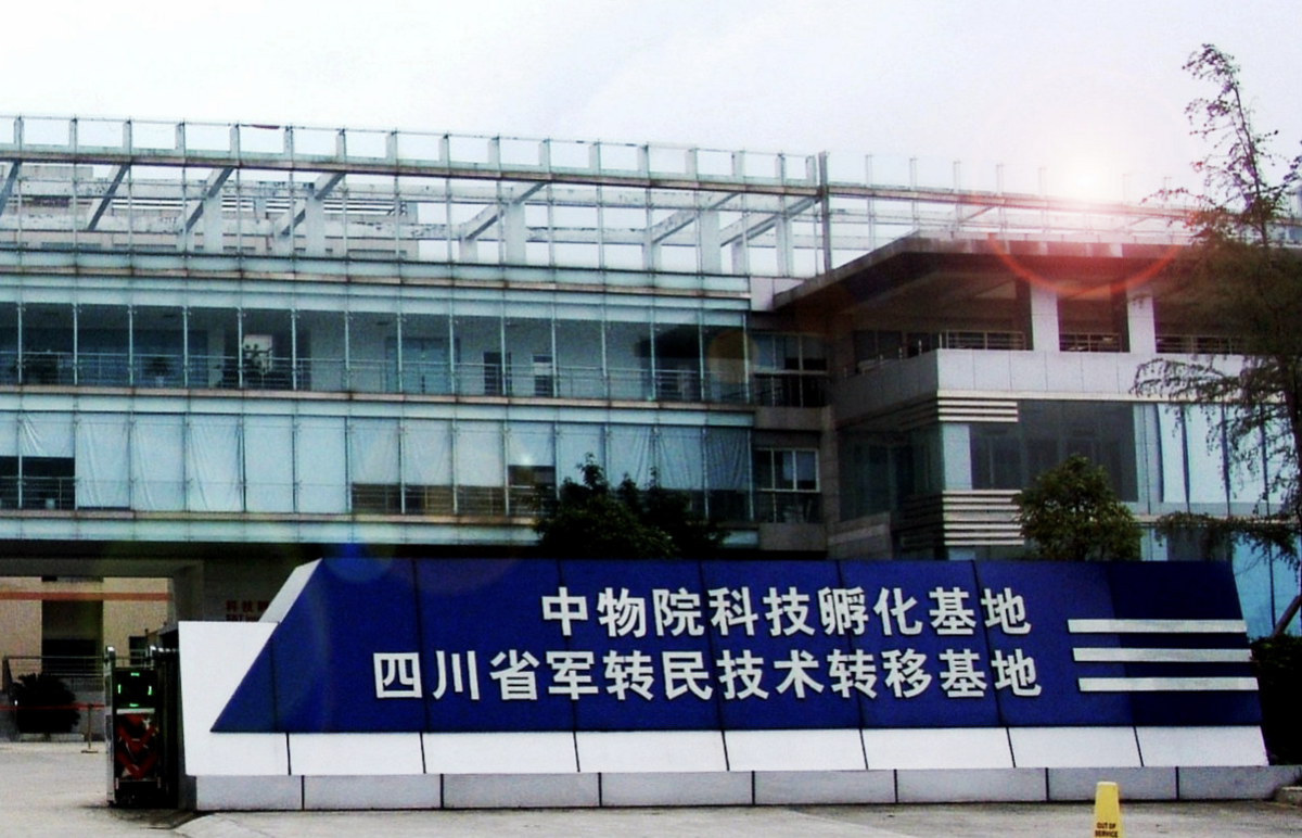圖為中國物理工程學院技術移轉中心。 圖：翻攝自中國物理工程研究院網站
