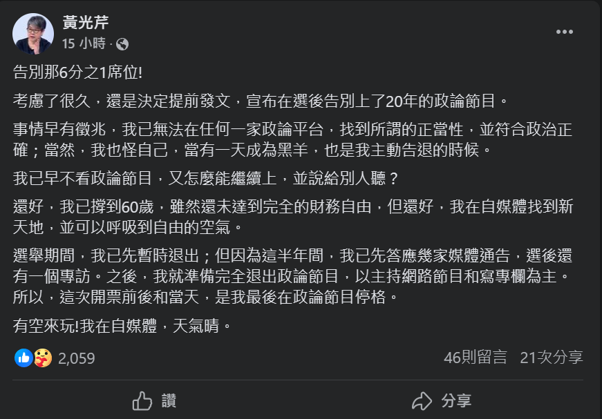 資深媒體人黃光芹昨日（ 7 日）於臉書上發表貼文，指將會在總統大選後全面退出政論節目。 圖：翻攝自黃光芹臉書