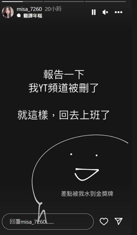 米砂昨日突提到自己97萬訂閱的YouTube頻道被刪了，自嘲「差點被我水到金獎牌」。 圖：翻攝自米砂IG
