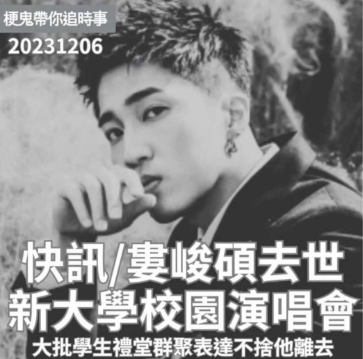 有網友將「婁峻碩去世新大學演唱」斷句成「婁峻碩去世」，並製作成黑白梗圖。 圖：翻攝自Dcard