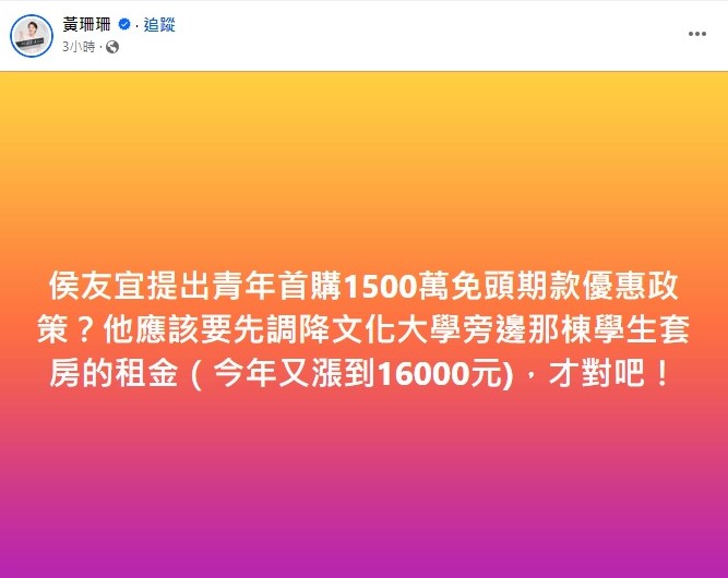 民眾黨不分區立委提名人、總統候選人柯文哲競選總幹事黃珊珊發文諷刺侯友宜在文大旁的凱旋苑，學生套房月租金1萬6。 圖：截自  黃珊珊  臉書