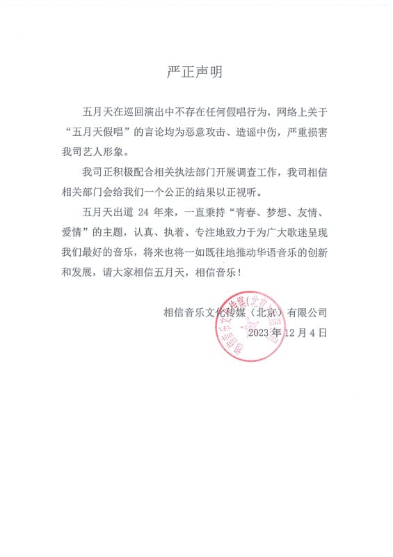 相信音樂聲明否認五月天假唱。 圖 : 翻攝自相信音樂微博