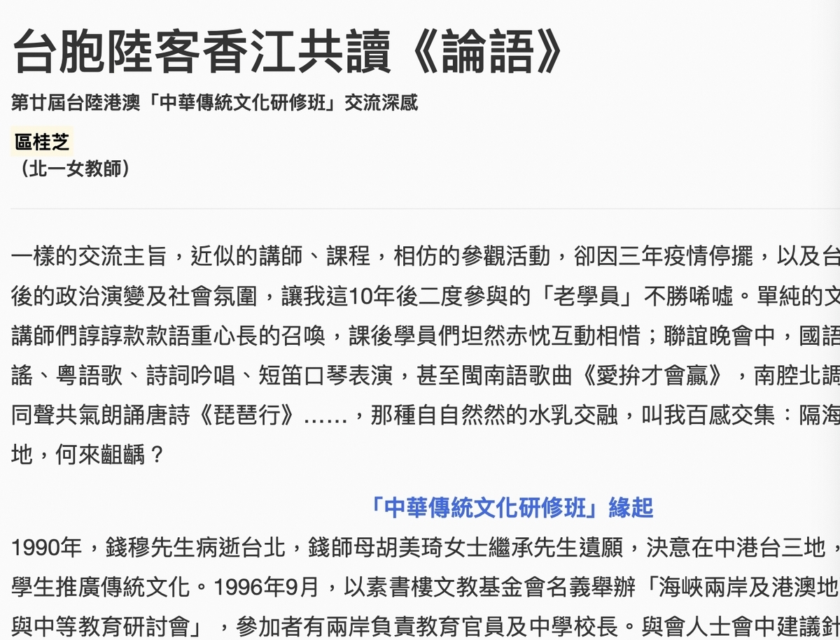 區桂芝的心得文雖強調是單純的文化交流，然而包括「所有的異化都只是文化長河中的泡沫，旋生旋滅」、「儒學將繼續濡染民心，潛移默化社會短暫的亂流」，等都備受質疑。 圖：擷取自「海峽論壇」網站