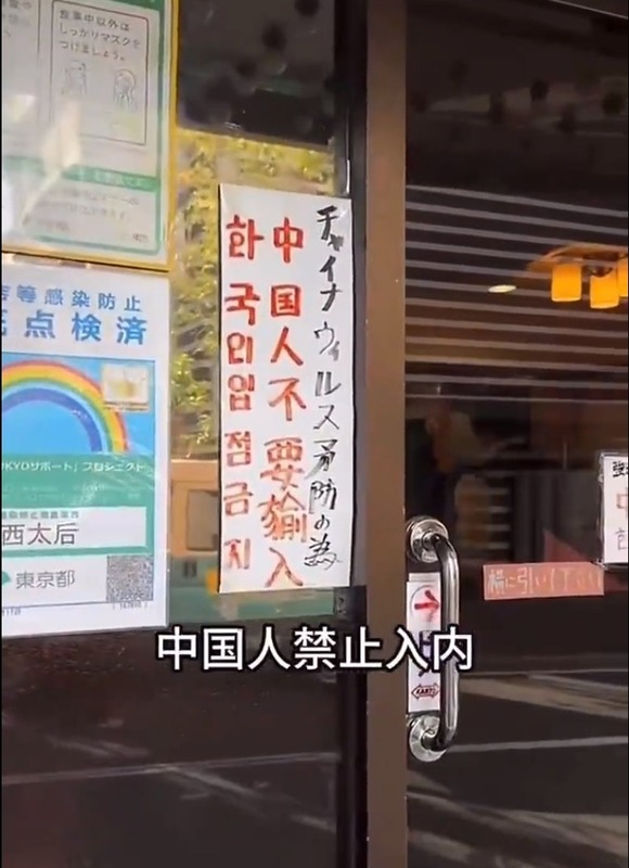 日本東京一家餐廳門口貼著「禁止中國人入內」的公告。 圖：截自微博