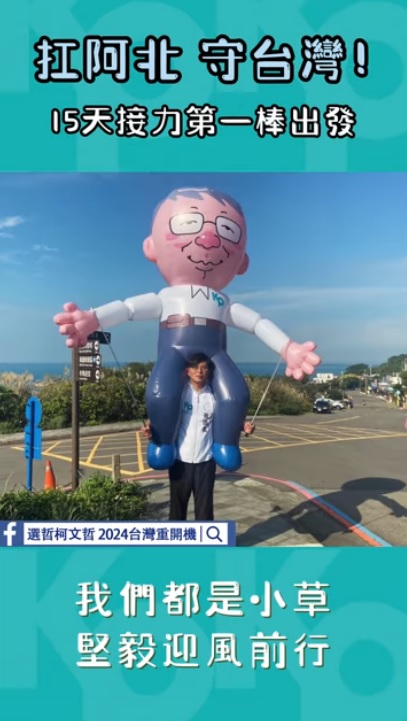 前時代力量立委黃國昌扛起重達7公斤柯文哲人形氣球，開始民眾黨粉絲接力環島行程。 圖：翻攝自選哲柯文哲臉書影片