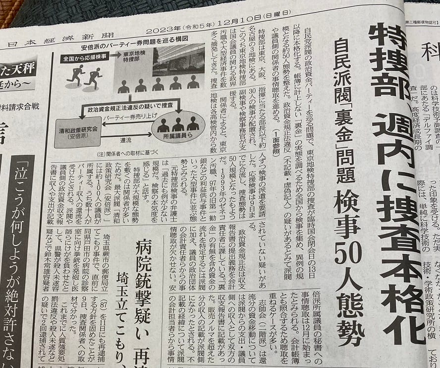 東京地檢處特搜部組成一個50名檢察官的團隊要大舉偵辦自民黨將募款餐會收入回饋給國會議員的大規模弊案 圖:翻攝自日本經濟新聞
