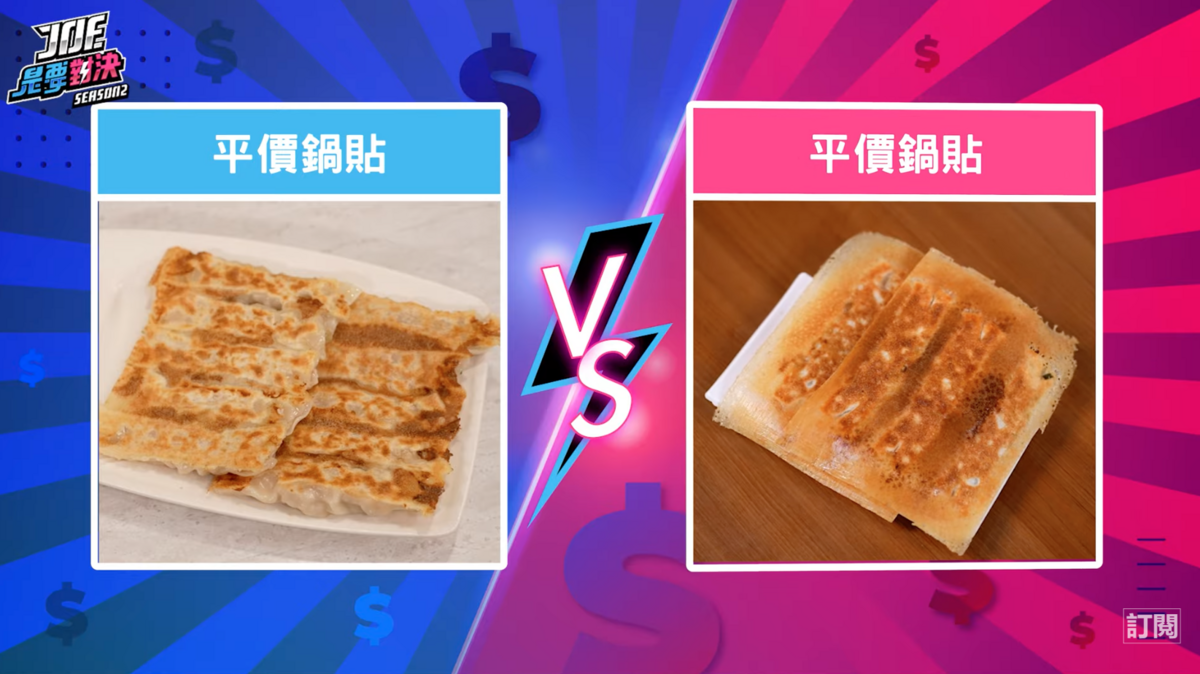 「Joe是要對決」單元經典的奢華VS平價，近日竟改為平價VS平價。 圖：翻攝自YT／Joeman