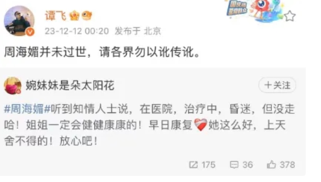 周海媚友人譚飛指周海媚並未過世，還在醫院搶救中。 圖 : 翻攝自微博