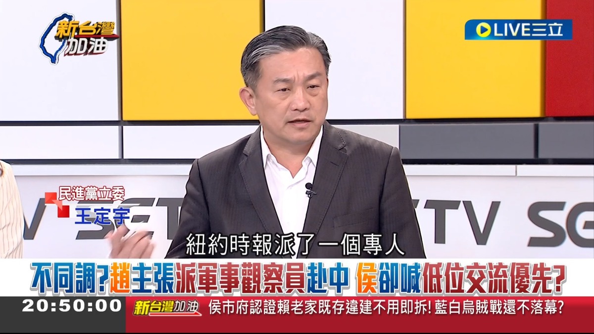 針對趙少康的主張，王定宇透露，紐約時報派專人來關心訪問。 圖：截自「新台灣加油」直播