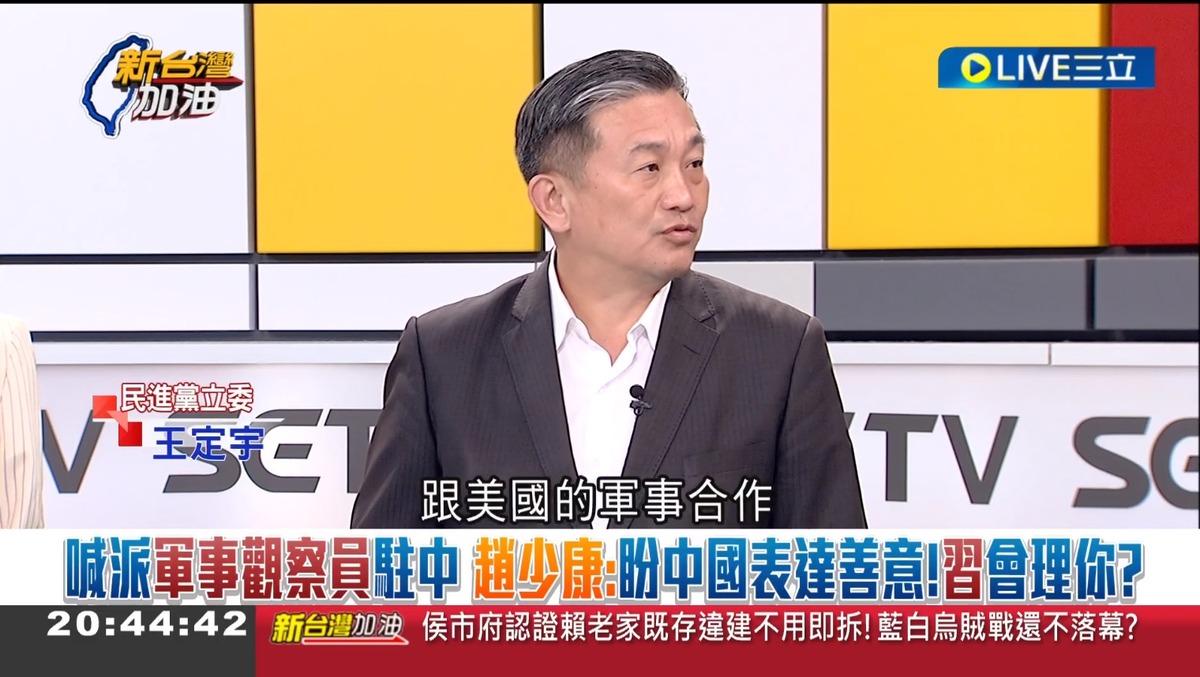 王定宇直言，若讓中國派軍事觀察員來台灣，台灣將失去跟美國的軍事合作。 圖：截自「新台灣加油」直播