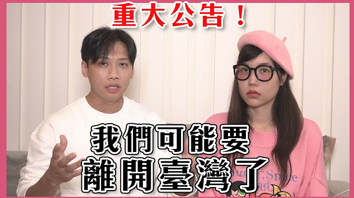 近日尼克透露為了女兒的教育，全家人可能將離開台灣移居香港。 圖：翻攝自YT／尼克&amp;ASHLY