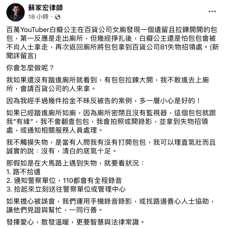 對此，昨晚專業律師也在臉書發表看法，並分享了2招能自保的做法。 圖：翻攝自FB／蘇家宏律師
