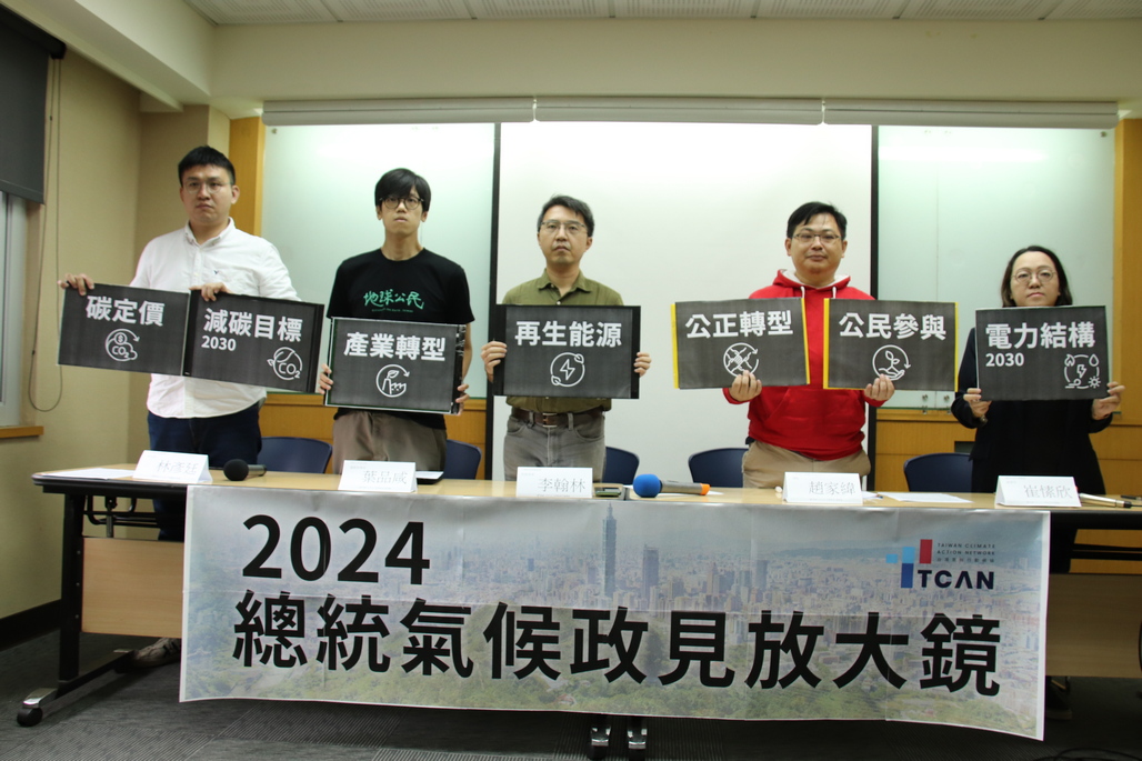 「台灣氣候行動網絡」今天舉行「2024總統氣候政見放大鏡」網站即時公佈記者會，以七大政見指標檢視3名總統候選人的氣候政見。 圖：台灣氣候行動網絡提供