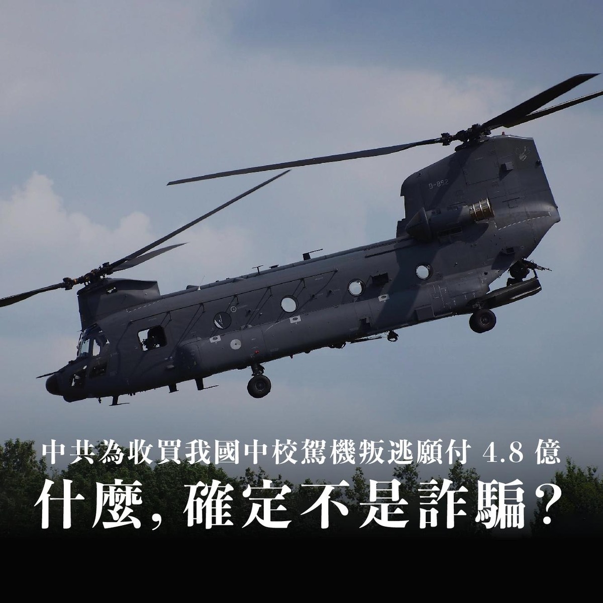 中共以4.8億意圖收買我國中校駕機叛逃，黑熊學院表示，中共要的恐怕不是人，而是直升機。 圖：翻攝黑熊學院臉書