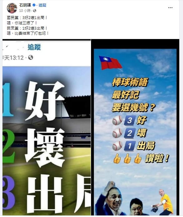 國民黨與民眾黨粉絲有樣學樣，抄襲「2好3壞1出局」的口號，卻改得不合棒球比賽規定，氣炸球迷。 圖：翻攝自石明謹臉書
