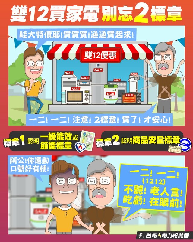 台電提醒，若要購買新家電，一定要注意2重點標章才能安全又省電，分別為「一級能效/節能標章」和「商品安全標章」。 圖：取自台電電力粉絲團