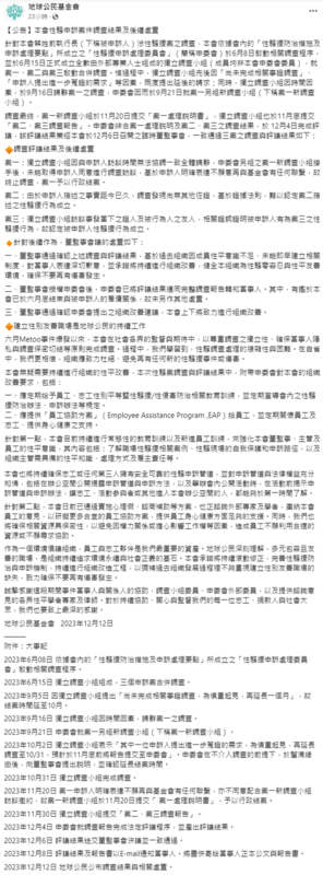 《地球公民基金會》也公布了調查結果表示，由於第一起當事人拒絕接受調查、第二起證據不足，所以僅第三起性騷擾行為成立。 圖：取自《地球公民基金會》