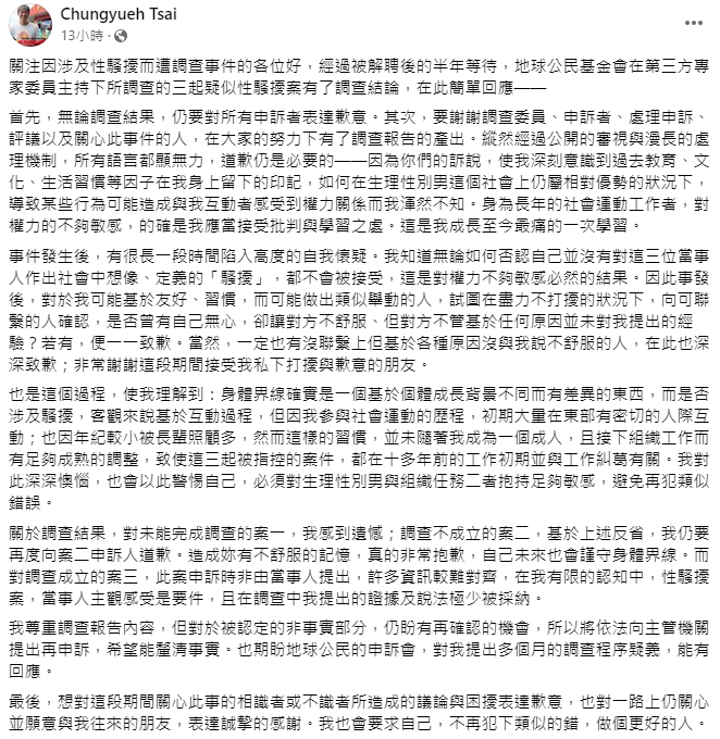 蔡中岳今日也在個人臉書表示，「無論調查結果，仍要對所有申訴者表達歉意」，但提到調查成立的案三，未來仍會提出再申訴。 圖：取自蔡中岳臉書