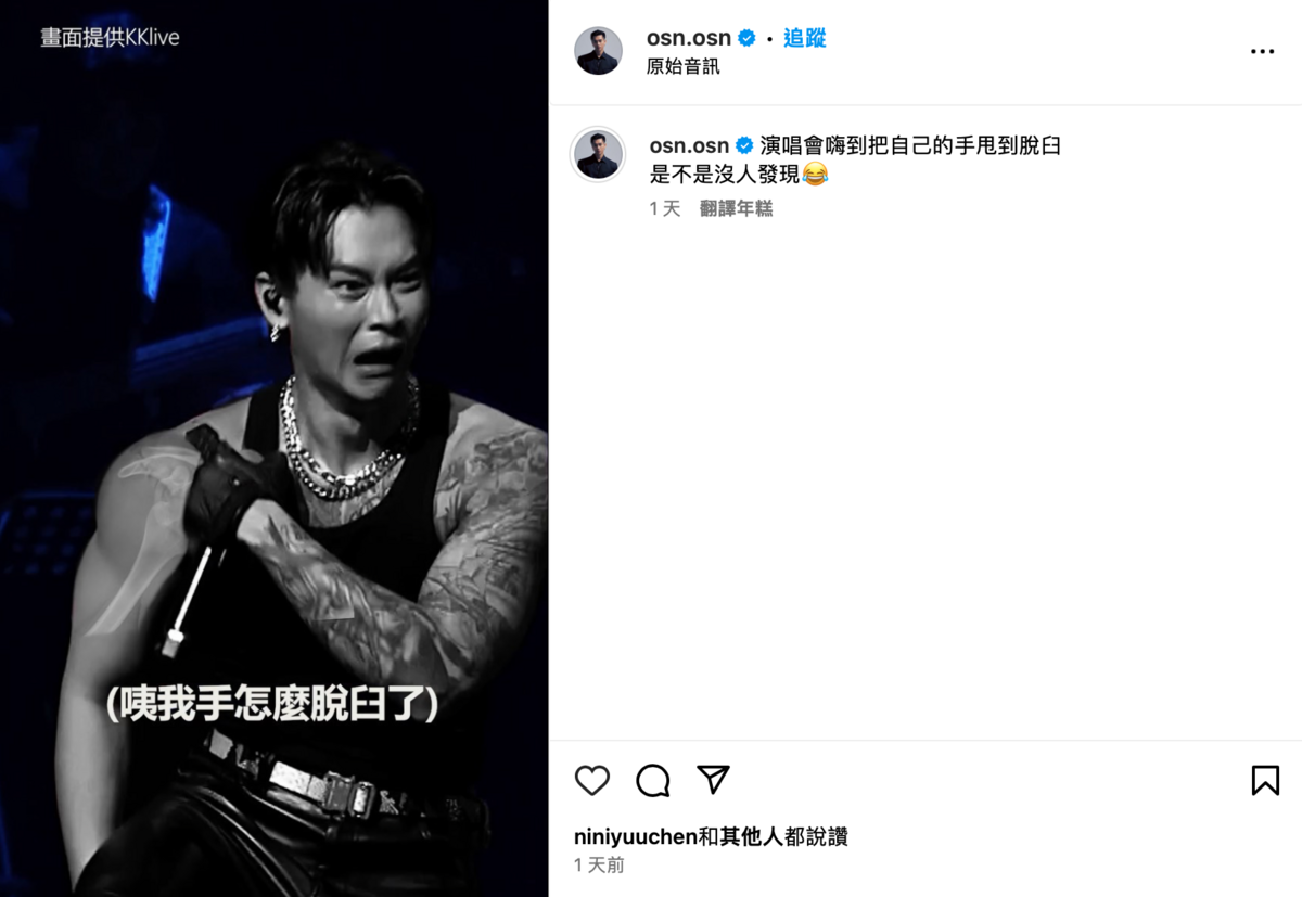 昨(12)日他突然上傳一段影片，透露自己演唱會當天在台上手有脫臼。 圖：翻攝自IG＠osn.osn