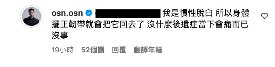 高爾宣特別解釋自己只是慣性脫臼，希望粉絲不要擔心。 圖：翻攝自IG＠osn.osn