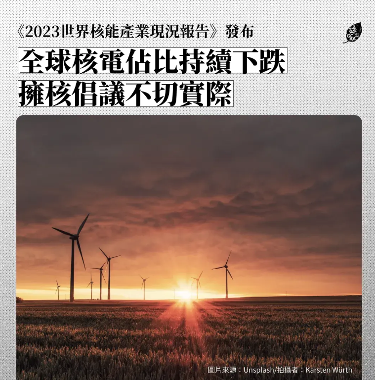 《綠色公民行動聯盟》則表示，從《2023世界核能產業現狀報告》回顧過去全球核工業的發展紀錄，「擁核倡議」來看，根本是不切實際的。 圖：取自綠色公民行動聯盟