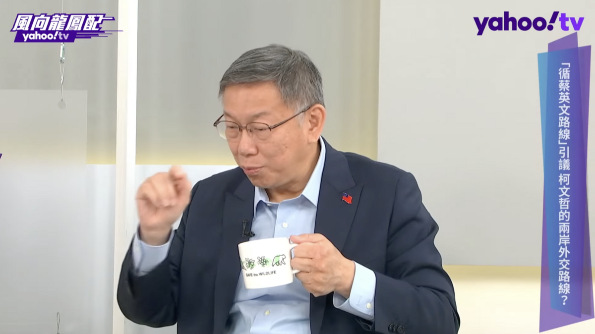 民眾黨總統候選人柯文哲接受Yahoo TV頻道節目《風向龍鳳配》專訪。 圖：翻攝Yahoo TV