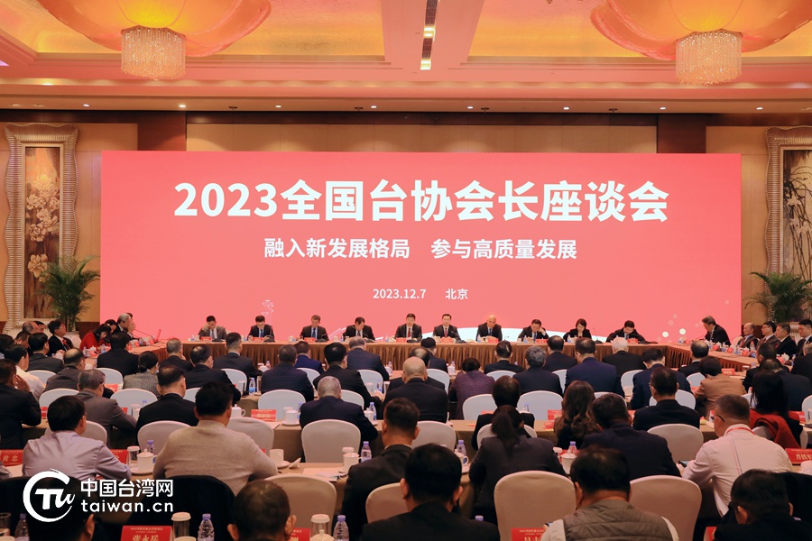 2023全國台協會長座談會12月7日在北京舉行。 圖：中國台灣網