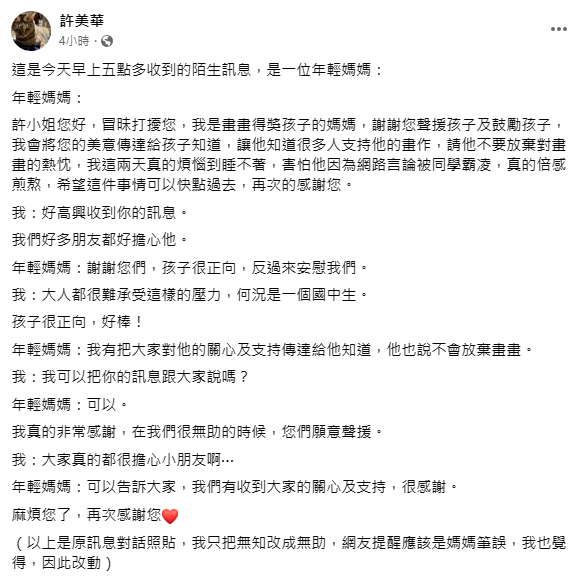 科技專家許美華今天貼出與東興國中《帝王條款》創作者的母親對話內容。 圖：翻攝自許美華 臉書專頁