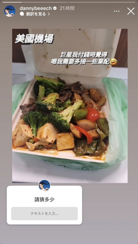 丹妮婊姐在美國機場購買了一份便當，內容包含4樣配菜跟1份主餐，有麻婆豆腐、炒青椒、炒雞丁、花椰菜及肉片，結帳時卻相當震驚「巨星我付錢時覺得『嗯…我需要多接一些業配』」。 圖：翻攝自丹妮婊姐星球IG