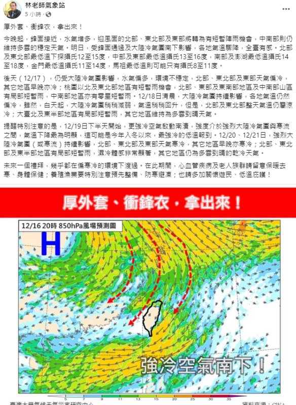 氣象粉專《林老師氣象站》指出，今晚起鋒面靠近，北部及東北部最低溫下探攝氏12至15度。 圖：取自林老師氣象站