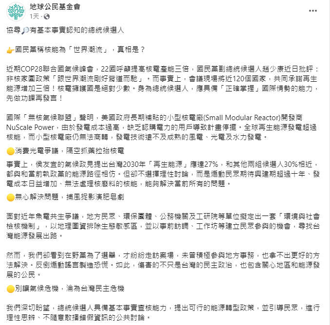 侯友宜稱核電是「世界潮流」，被環團揭數據打臉，直指核電擁護國是絕對少數，認為侯友宜應「具備正確掌握國際情勢的能力，先做功課再發言！」 圖：取自地球公民基金會