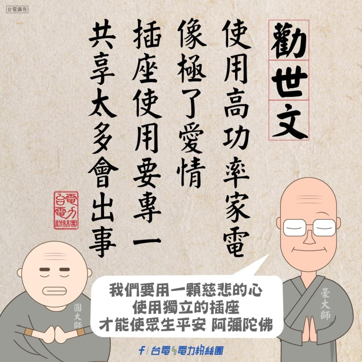 電做了一個超有梗的「勸世文」，直言「使用高功率家電像極了愛情，插座使用要專一，共享太多會出事」。 圖：取自台電電力粉絲團
