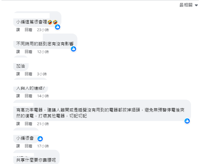 此篇貼文也引起網友討論。 圖：取自台電電力粉絲團