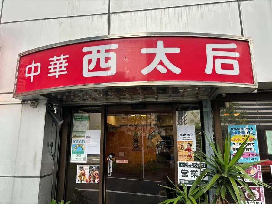 日本餐廳「西太后」因張貼「禁止中國人與韓國人入內」的標語而遭到小粉紅出征。 圖：翻攝自X帳號「xinwendiaocha」