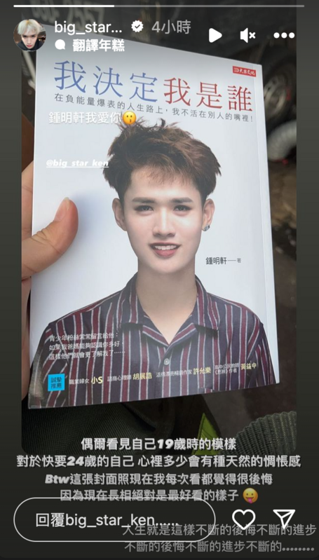 鍾明軒在2019年出的書《我決定我是誰：在負能量爆表的人生路上， 我不活在別人的嘴裡！》，封面印著19歲時的他。對此現年23歲的鍾明軒表示「﻿﻿我每次看都覺得很後悔，因為現在長相絕對是最好看的樣子」。 圖：翻攝自鍾明軒IG